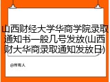 山西财经大学华商学院录取通知书一般几号发放(山西财大华商录取通知发放日)