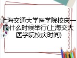 上海交通大学医学院校庆一般什么时候举行(上海交大医学院校庆时间)