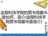 金陵科技学院的图书馆藏书量如何，简介(金陵科技学院图书馆藏书量简介)