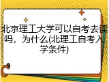 北京理工大学可以自考去读吗，为什么(北理工自考入学条件)