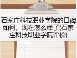 石家庄科技职业学院的口碑如何，现在怎么样了(石家庄科技职业学院评价)