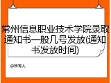常州信息职业技术学院录取通知书一般几号发放(通知书发放时间)