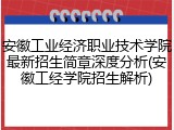 安徽工业经济职业技术学院最新招生简章深度分析(安徽工经学院招生解析)