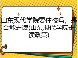山东现代学院要住校吗，是否能走读(山东现代学院走读政策)