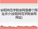 安阳师范学院官网是哪个网址多少(安阳师范学院官网网址)