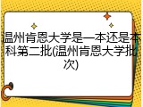 温州肯恩大学是一本还是本科第二批(温州肯恩大学批次)