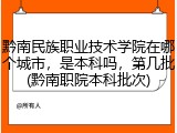 黔南民族职业技术学院在哪个城市，是本科吗，第几批(黔南职院本科批次)