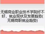 无锡商业职业技术学院好不好，就业现状及发展趋势(无锡商职就业趋势)