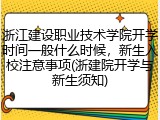 浙江建设职业技术学院开学时间一般什么时候，新生入校注意事项(浙建院开学与新生须知)
