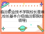 临汾职业技术学院校长是谁,校长基本介绍(临汾职院校领导)