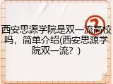 西安思源学院是双一流高校吗，简单介绍(西安思源学院双一流？)