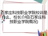 石家庄科技职业学院校训是什么，校长介绍(石家庄科技职业学院概况)