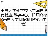 南昌大学科学技术学院有没有就业指导中心，详细介绍(南昌大学科院就业指导详情)