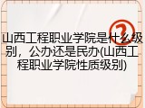 山西工程职业学院是什么级别，公办还是民办(山西工程职业学院性质级别)