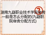 湖南九嶷职业技术学院宿舍一般是怎么分配的(九嶷职院宿舍分配方式)