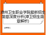 漳州卫生职业学院最新招生简章深度分析(漳卫招生简章解析)
