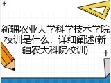 新疆农业大学科学技术学院校训是什么，详细阐述(新疆农大科院校训)