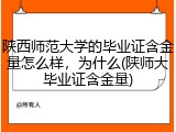 陕西师范大学的毕业证含金量怎么样，为什么(陕师大毕业证含金量)