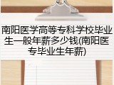 南阳医学高等专科学校毕业生一般年薪多少钱(南阳医专毕业生年薪)