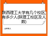 陕西理工大学有几个校区,有多少人(陕理工校区及人数)