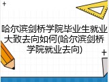 哈尔滨剑桥学院毕业生就业大致去向如何(哈尔滨剑桥学院就业去向)