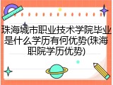 珠海城市职业技术学院毕业是什么学历有何优势(珠海职院学历优势)