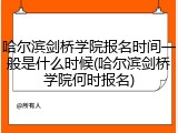 哈尔滨剑桥学院报名时间一般是什么时候(哈尔滨剑桥学院何时报名)