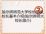 哈尔滨师范大学校长是谁,校长基本介绍(哈尔滨师大校长简介)