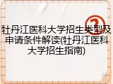 牡丹江医科大学招生类型及申请条件解读(牡丹江医科大学招生指南)