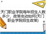 天门职业学院每年招生人数多少，政策变动如何(天门职业学院招生政策)