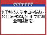 电子科技大学中山学院毕业如何调档案呢(中山学院毕业调档指南)