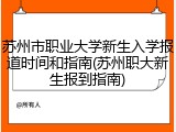 苏州市职业大学新生入学报道时间和指南(苏州职大新生报到指南)