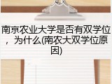 南京农业大学是否有双学位，为什么(南农大双学位原因)