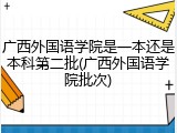 广西外国语学院是一本还是本科第二批(广西外国语学院批次)