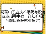 马鞍山职业技术学院有没有就业指导中心，详细介绍(马鞍山职院就业指导)