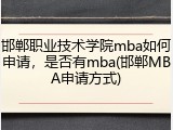 邯郸职业技术学院mba如何申请，是否有mba(邯郸MBA申请方式)