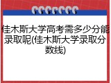 佳木斯大学高考需多少分能录取呢(佳木斯大学录取分数线)