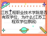 江苏工程职业技术学院是否有双学位，为什么(江苏工程双学位原因)