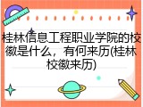 桂林信息工程职业学院的校徽是什么，有何来历(桂林校徽来历)