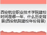 西安航空职业技术学院建校时间是哪一年，什么历史背景(西安航院建校年份背景)