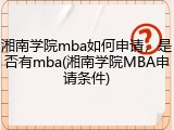 湘南学院mba如何申请，是否有mba(湘南学院MBA申请条件)