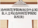 沧州师范学院有出过什么知名人士吗(沧州师范学院知名校友)