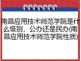 南昌应用技术师范学院是什么级别，公办还是民办(南昌应用技术师范学院性质)