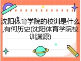 沈阳体育学院的校训是什么,有何历史(沈阳体育学院校训渊源)