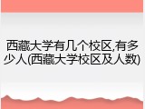 西藏大学有几个校区,有多少人(西藏大学校区及人数)