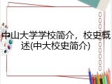 中山大学学校简介，校史概述(中大校史简介)