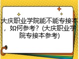 大庆职业学院能不能专接本，如何参考？(大庆职业学院专接本参考)