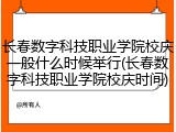 长春数字科技职业学院校庆一般什么时候举行(长春数字科技职业学院校庆时间)