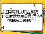 浙江同济科技职业学院一般什么时候放寒暑假(同济科技职院寒暑假时间)