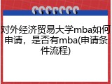 对外经济贸易大学mba如何申请，是否有mba(申请条件流程)